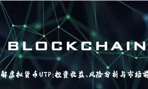 了解虚拟货币UTP:投资收益、风险分析与市场前景