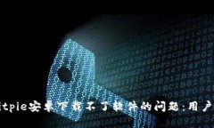 如何解决Bitpie安卓下载不了软件的问题