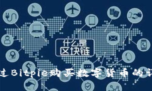 如何通过Bitpie购买数字货币的详细指南