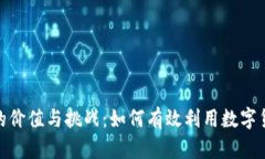 企业推行虚拟币的价值与挑战：如何有