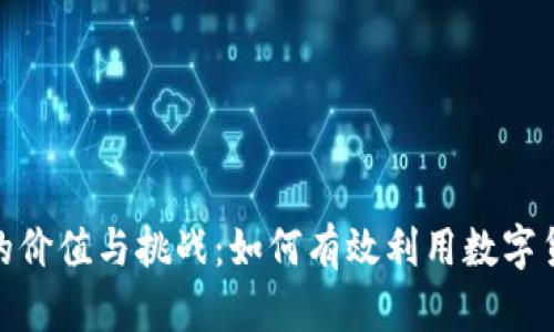 企业推行虚拟币的价值与挑战:如何有效利用数字货币提升竞争优势