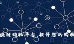 如何选择最佳区块链购物平台，提升您