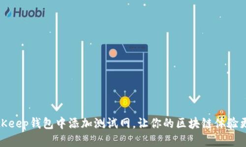 如何在BitKeep钱包中添加测试网,让你的区块链体验更上一层楼