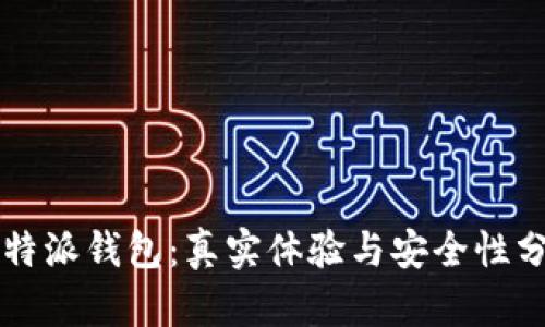 比特派钱包:真实体验与安全性分析