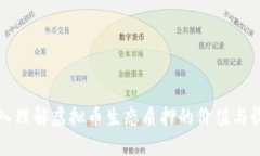 深入理解虚拟币生态质押的价值与收益
