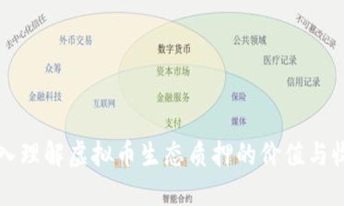 深入理解虚拟币生态质押的价值与收益