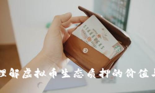 深入理解虚拟币生态质押的价值与收益