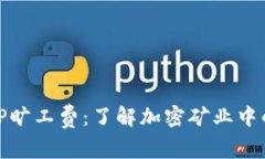 深入解析BitP旷工费：了解加密矿业中