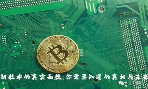 区块链技术的真实面貌：你需要知道的真相与未来趋势