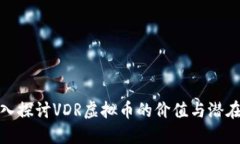 : 深入探讨VDR虚拟币的价值与潜在收益