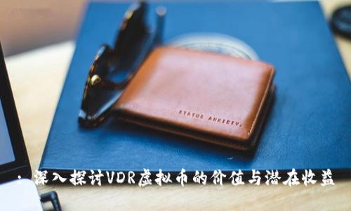 : 深入探讨VDR虚拟币的价值与潜在收益