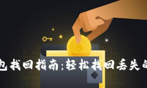 比特派钱包找回指南：轻松找回丢失的加密资产