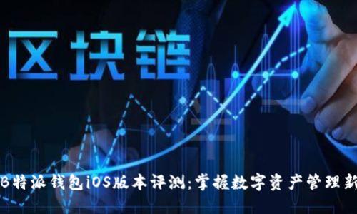 最新B特派钱包iOS版本评测：掌握数字资产管理新利器