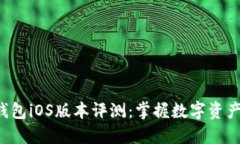 最新B特派钱包iOS版本评测：掌握数字
