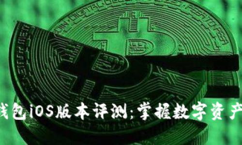 最新B特派钱包iOS版本评测：掌握数字资产管理新利器