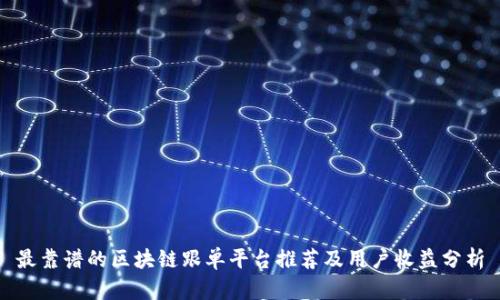 最靠谱的区块链跟单平台推荐及用户收益分析