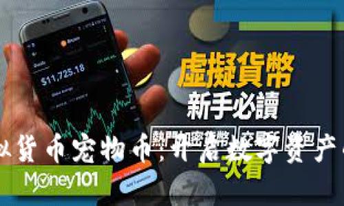 了解虚拟货币宠物币：开启数字资产的新世界