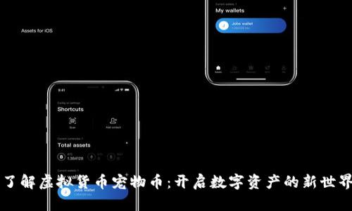 了解虚拟货币宠物币：开启数字资产的新世界