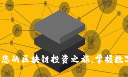 梦想汇：开启您的区块链投资之旅，掌握数字资产的未来