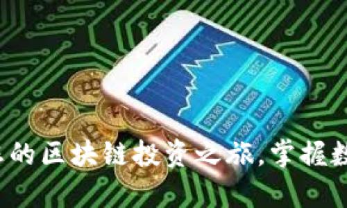 梦想汇：开启您的区块链投资之旅，掌握数字资产的未来