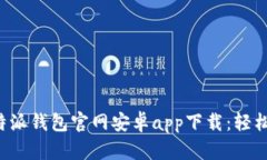 安全便捷的B特派钱包官网安卓app下载