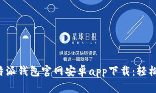 安全便捷的B特派钱包官网安卓app下载:轻松掌握数字资产