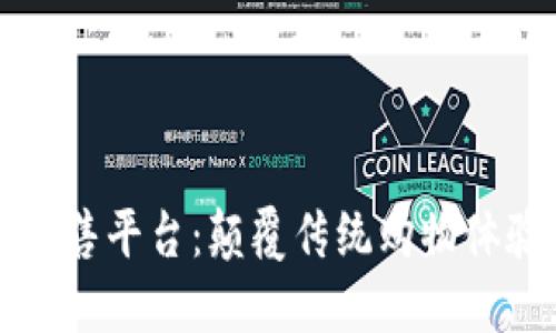 区块链新型零售平台:颠覆传统购物体验的未来趋势