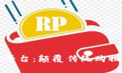 区块链新型零售平台：颠覆传统购物体