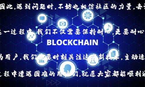特派验证没通过怎么办？解决方案与实用建议

特派验证, 账号安全, 手机验证, 用户反馈, 提交材料/guanjianci

了解特派验证的意义
在数字化时代，越来越多的平台和服务为了保障用户的安全与隐私，推出了验证机制。其中，B特派（假设为某一平台）验证是保护用户账号的重要步骤。通过这一验证，平台能够确认用户的身份，防止不法分子的恶意行径，确保每位用户的数据安全。

验证未通过的原因
如果你的特派验证未能成功，首先要冷静分析可能的原因。常见的包括：信息填写不准确（如手机号码、邮箱地址等），未能按照要求提交必要的身份证明材料，或者存在系统故障等。

第一步：检查提交的信息
在确认验证失败后，首要任务是检查你提交的信息是否完整、准确。例如，手机号是否正确输入，是否选择了正确的地区码；邮箱地址是否拼写错误。这看似简单的细节，有时却是导致验证未通过的主要原因。

提交材料的细节要求
不同平台对身份证明材料的要求可能有所不同。确保你了解相关的规范。例如，有的平台需要提供身份证的正反面照片，并要求拍摄时光线充足，所有文字清晰可见。如果照片模糊，可能会导致审核不通过。

联系平台客服
若你确认自己的信息无误，但依然未能通过验证，此时联系平台客服可能是一个有效的解决方案。客服往往能够提供具体的指导，甚至可能帮助你查找潜在的问题。在联系时，准备好你的账号信息，以便客服核实。

多次尝试验证
有时候，系统会因为临时故障导致验证失败。这种情况下，你可以适当等待一段时间后再尝试验证。选择在流量较少的时段进行验证，成功率可能会更高。

用户反馈的重要性
在解决这个问题的过程中，用户反馈往往起到了关键的作用。有用户分享过，经历多次验证失败后，最终通过了客服的帮助才解决了问题。因此，遇到问题时，不妨也相信社区的力量，去论坛、社交媒体上寻找相似经历的用户，获取建议和经验。

总结与反思
虽然特派验证未通过可能让人感到沮丧，但这是一个可以解决的问题。通过认真检查和及时寻求帮助，大多数用户都能顺利完成验证。在这一过程中，我们不仅需要保持耐心，更要耐心倾听他人的经验教训，从中获取启发，避免在今后的操作中重复相同的错误。保持警惕，提高自我保护意识，便能在平台的使用中游刃有余。

未来的展望
随着技术的发展，用户身份验证的方式也在不断进步。未来，或许会出现更为便捷、高效的验证机制，例如生物识别技术、区块链技术等。作为用户，我们需要时刻关注这些新技术，主动适应变化，以提升自身的数字生活体验。

总的来说，特派验证的过程虽然可能伴随挫折，但这也是保护我们数据信息安全的重要措施。希望通过本篇文章的分享，能帮助到在这一过程中遭遇困难的用户们，祝愿大家都能顺利通过各项验证，享受平台带来的便捷服务。