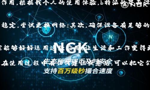 如何在安卓设备上下载和安装b特派：全面指南/

安卓, b特派, 下载, 安装, 移动应用/guanjianci

引言
随着智能手机的普及，移动应用成为我们生活中不可或缺的一部分，b特派作为一款新兴的应用程序，为用户提供了丰富的功能和便捷的服务。无论是日常生活中的信息获取还是工作中的数据处理，b特派都能为用户带来不少便利。那么，如何在安卓设备上顺利下载和安装b特派呢？本文将为您提供详细的步骤和建议，希望能帮助到您。

第一步：准备工作
在正式下载前，确保您的安卓设备满足以下条件。首先，请确认设备的操作系统版本。一般来说，较新版本的安卓系统能够更好地支持最新的应用程序。其次，要确保您的设备有足够的存储空间，因为应用下载和安装过程中都需要一定的空间来运作。同时，稳定的网络连接也是必不可少的，无论是通过Wi-Fi还是移动数据。

第二步：访问应用市场
安卓设备普遍使用Google Play商店或其他应用市场来下载应用程序。在您的设备上找到“Play商店”图标，并打开它。如果您所在的地区没有Google Play商店，您也可以选择其他可靠的第三方应用市场，例如腾讯应用宝或者华为应用市场等。

第三步：搜索并下载b特派
在应用市场的搜索框中输入“b特派”，并点击搜索。通常情况下，搜索结果会显示出应用的图标及相关信息。仔细查看开发者和用户评论，确保下载的是官方版本。接下来的步骤相对简单，点击“下载”或“安装”按钮，然后根据提示完成下载过程。在这个过程中，您的网络连接速度会直接影响下载的时间，确保网络稳定以避免下载中断。

第四步：手动安装（如果需要）
在某些情况下，您可能无法通过应用市场直接下载到b特派。这时，可以选择在官方网站或其他可信的网站上下载APK文件。下载APK后，您需要在设备的设置中打开“未知来源”权限，以便于安装该文件。启用此权限的方法为：进入“设置”  “安全性”  打开“未知来源”。然后，找到下载的APK文件并点击安装，按照提示完成安装过程。

第五步：登录与使用
一旦b特派安装完成，您可以在设备的主界面找到应用图标。点击图标，打开应用程序。接下来，按照提示进行用户注册或登录，提供必要的个人信息。在这里，我想分享一下自己的经验：在注册时，使用一个常用的邮箱和容易记住的密码，可以免去日后忘记密码的烦恼。同时，您也可以选择绑定社交媒体账号，以便于简化登录流程。

第六步：熟悉应用功能
初次使用b特派时，您可能会感到有些陌生，但不必担心。在首页上，您将会看到各种功能模块，像是信息流、消息通知等区域，试着点击进入这些模块，了解各个功能的作用。根据我个人的使用体验，b特派的界面设计相当直观，即使是技术小白也能很快上手。当然，在使用的过程中，您也可以随时查看用户手册或寻找在线帮助，以更好地了解使用技巧。

第七步：解决常见问题
在下载和安装过程中，常常会遇到一些问题。可能会出现下载失败、安装中止等情况。如果您遇到这些问题，可以尝试以下几种解决方案：首先，检查您的网络连接是否稳定，尝试更换网络；其次，确保设备有足够的存储空间；最后，您也可以考虑卸载原有的b特派版本，然后重新下载并安装。如果这些方法都没有解决问题，可以访问b特派的官方支持网站或论坛，以获取更多帮助。

总结与展望
在安卓设备上下载和安装b特派其实并不复杂，跟随上述步骤即可顺利完成。通过b特派，用户不仅可以享受到丰富的应用功能，还可以便捷地处理日常事务。希望大家能够好好运用这款应用，让生活和工作变得更加高效和轻松。

最后，使用一个新应用程序总会伴随一些学习过程，因此不要急于求成。随着使用时间的增加，您会逐渐发掘出更多的功能和优势，享受到不一样的体验。同时，如果您在使用过程中有任何建议或意见，可以把它们反馈给开发者，这样不仅能帮助改善软件，也能促进整个社区的成长。

希望本文的信息对您有所帮助，祝您在使用b特派的过程中，获得丰富的体验和收益！