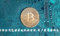 比特派钱包安卓版现状分析：用户能否