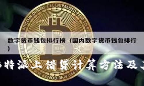 深入解析B特派上借贷计算方法及其用户收益