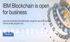 深入解析B特派上借贷计算方法及其用
