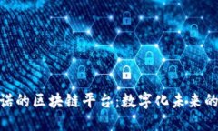探索圣马力诺的区块链平台：数字化未