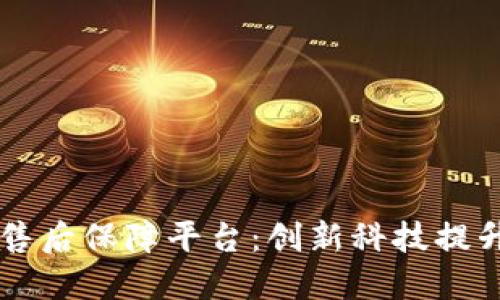 内蒙古区块链售后保障平台:创新科技提升商品服务保障