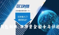 有效管理比特派钱包到账：保障资金安