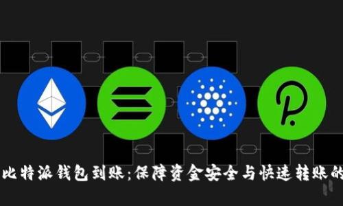 有效管理比特派钱包到账：保障资金安全与快速转账的最佳实践