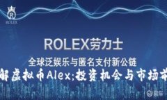 深入了解虚拟币Alex：投资机会与市场