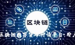 如何选择最佳的区块链数字货币行情平