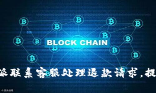 如何通过B特派联系客服处理退款请求,提高用户满意度