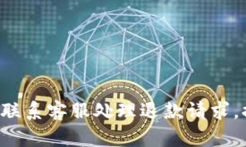 如何通过B特派联系客服处理退款请求,提高用户满意度
