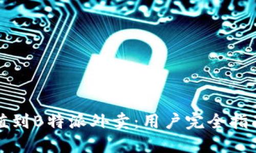 如何轻松充值到B特派外卖:用户完全指南与实用技巧