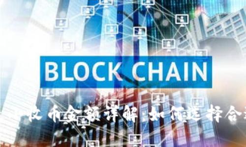 比特派钱包最小收币金额详解:如何选择合适的交易策略