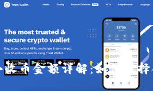 比特派钱包最小收币金额详解:如何选择合适的交易策略