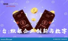 腾讯区块链平台：赋能企业创新与数字