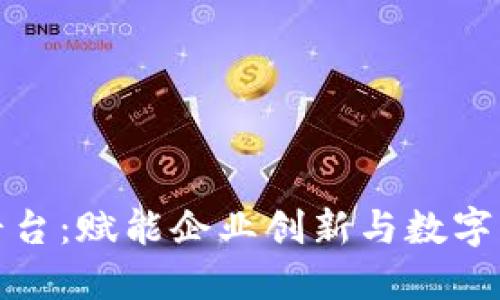 腾讯区块链平台:赋能企业创新与数字化转型的利器