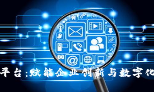 腾讯区块链平台:赋能企业创新与数字化转型的利器