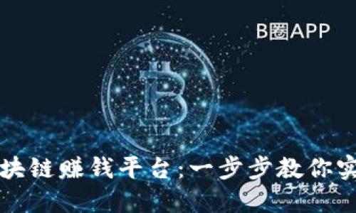 如何开通区块链赚钱平台:一步步教你实现财务自由