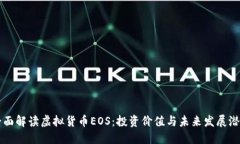 全面解读虚拟货币EOS：投资价值与未来