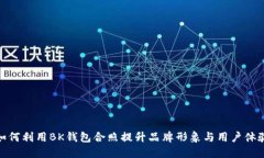 如何利用BK钱包合照提升品牌形象与用